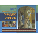 Неисчерпаемое чудес море: православный календарь на 2027 год (перекидной)