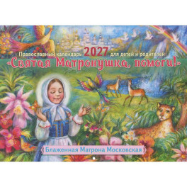 Святая Матронушка, помоги!: Православный календарь 2027 для детей и родителей (перекидной)