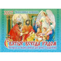 Святые всегда рядом: православный календарь 2027 (перекидной)