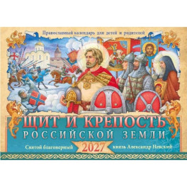 Щит и крепость Российской земли. Александр Невский: православный календарь 2027 для детей и родителей (перекидной)