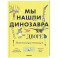 Мы нашли динозавра во дворе. Палеонтология для начинаущих