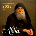 Авва. Православный календарь 2027 с духовными советами (перекидной)