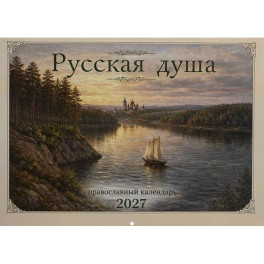 Русская душа: православный календарь 2027