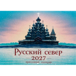 Русский север в картинках: православный календарь 2027