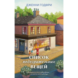 Список подозрительных вещей