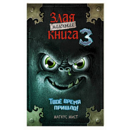Маленькая злая книга 3