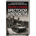 Броня и люди Брестской крепости