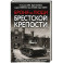 Броня и люди Брестской крепости