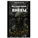 Под серым небом войны