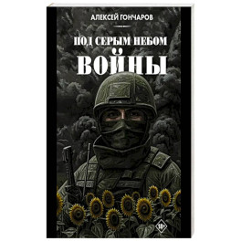 Под серым небом войны