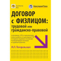Договор с физлицом: трудовой или гражданско-правовой