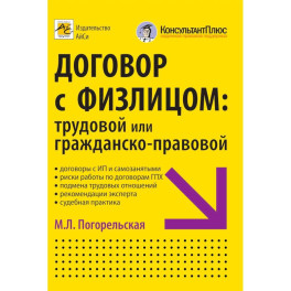 Договор с физлицом: трудовой или гражданско-правовой