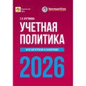 Учетная политика 2026. Бухгалтерская и налоговая