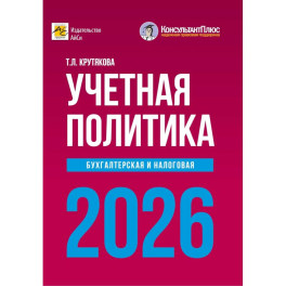 Учетная политика 2026. Бухгалтерская и налоговая