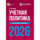 Учетная политика 2026. Бухгалтерская и налоговая