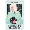 Преступление и наказание