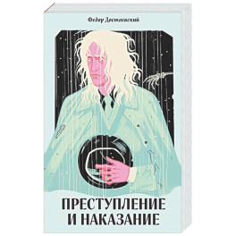 Преступление и наказание