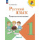 Русский язык 1 класс часть 3 .Тетрадь-помощник