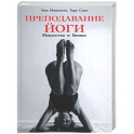 Преподавание йоги: Исксство и бизнес