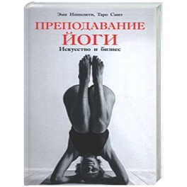 Преподавание йоги: Исксство и бизнес