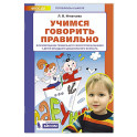 Учимся говорить правильно