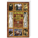 Хрестоматия Мировая худ культ. Античный мир. Др сл