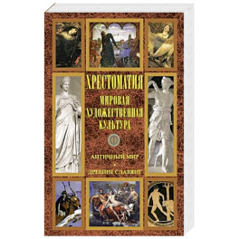 Хрестоматия Мировая худ культ. Античный мир. Др сл
