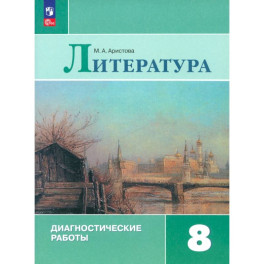 Литература  8 класс .Диагностические работы