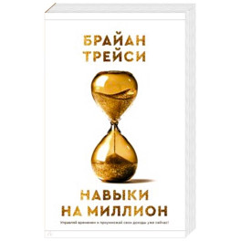 Навыки на миллион: Управляй временем