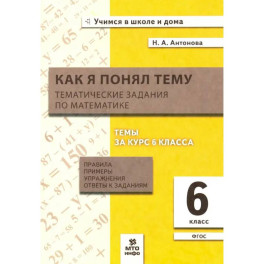 Математика 6 класс. Как я понял тему. Тематические задания