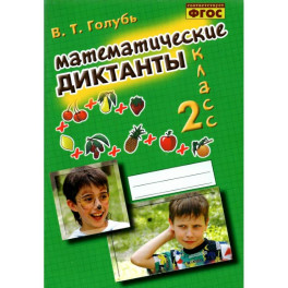 Математические диктанты 2 класс