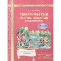 Математика 2 класс. Тематические летние задания