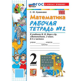 УМК Математика 2 класс  Моро. Рабочая тетрадь №2 ФГОС