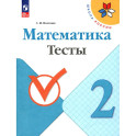 Математика 2 класс Тесты