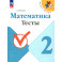 Математика 2 класс Тесты