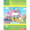 Математика 3 класс. Рабочая тетрадь .Часть1