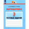Математика 3 класс Тестовые задания ФГОС
