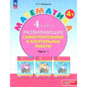 Математика 4 класс .Самостоятельные и контрольные работы.Часть1