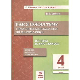 Математика 4 класс .Как я понял тему. Темат. Задания