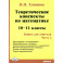 Математика 10-11 класс Теоретическе конспекты.Книга для учителя  часть 2