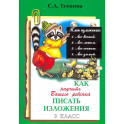 Как научить писать изложения 3 класс