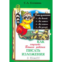 Как научить писать изложения 3 класс