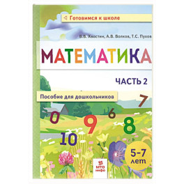 Математика. Пособие для дошкольников 5-7л ч2