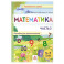 Математика. Пособие для дошкольников 5-7л ч2