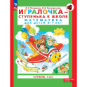 Игралочка-ступенька к школе часть 4 (в 2-х кн) 6-7лет. Часть 2