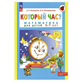 Который час? Математика для детей 5-7 лет