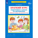 Краткий курс подготовки к школе по математике. 6-7лет. Рабочая терадь