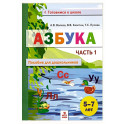 Азбука. Пособие для дошкольников 5-7л ч1