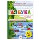 Азбука. Пособие для дошкольников 5-7л ч1