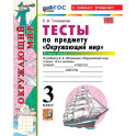 УМК Окружающий  мир 3 класс Плешаков Тесты часть.2 ФГОС